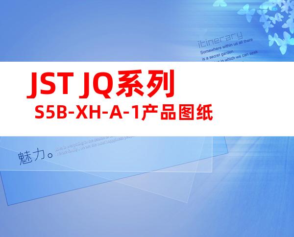 JST JQ系列 S5B-XH-A-1产品图纸